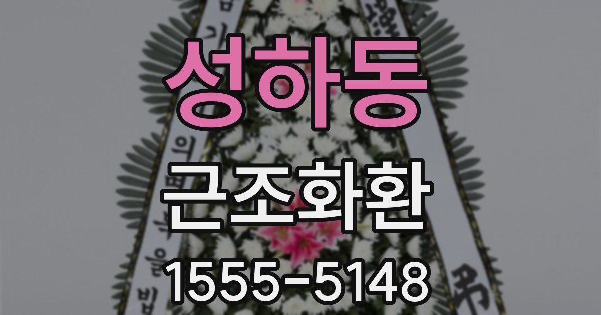 성하동 근조화환