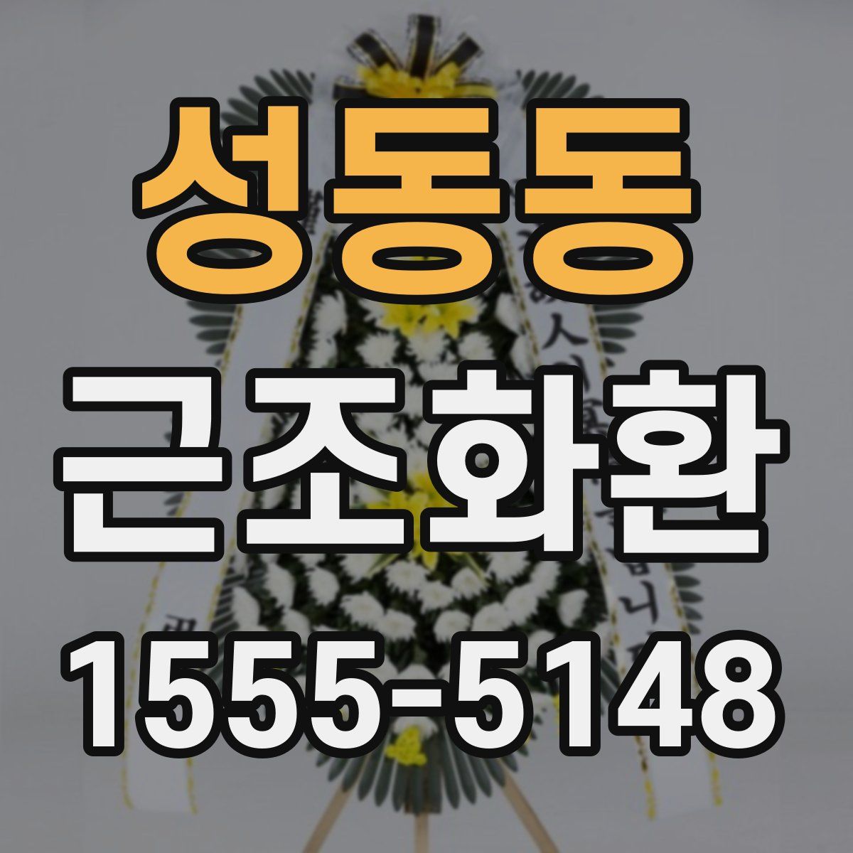 성동동 근조화환