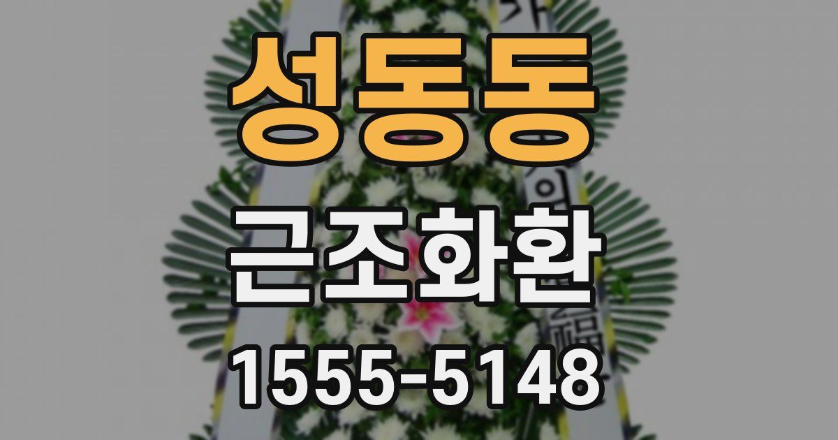 성동동 근조화환