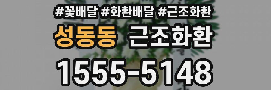 성동동 근조화환