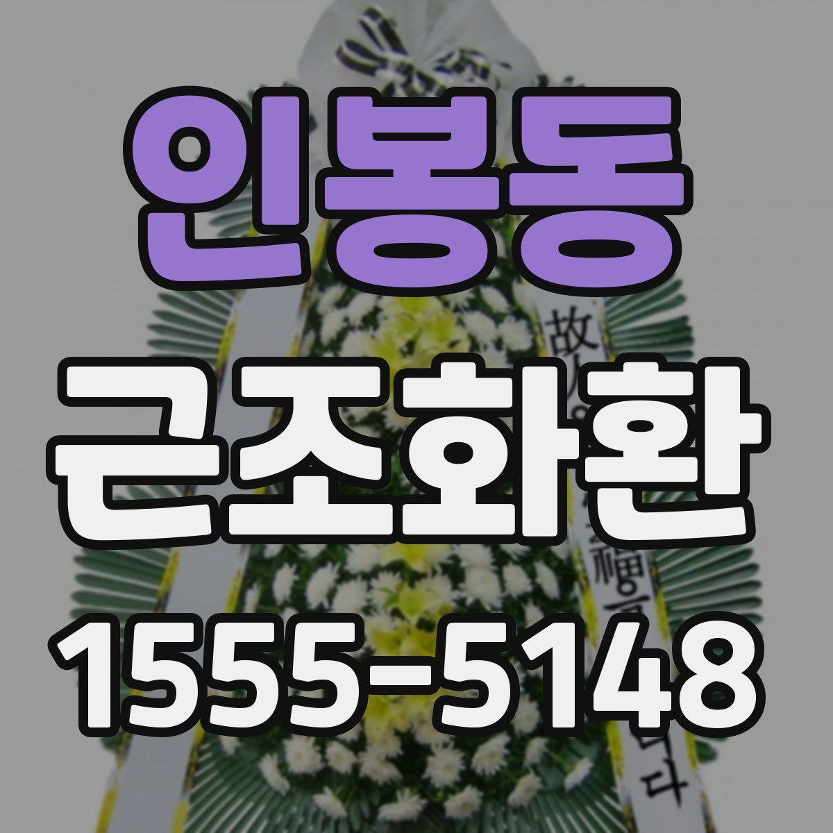 인봉동 근조화환
