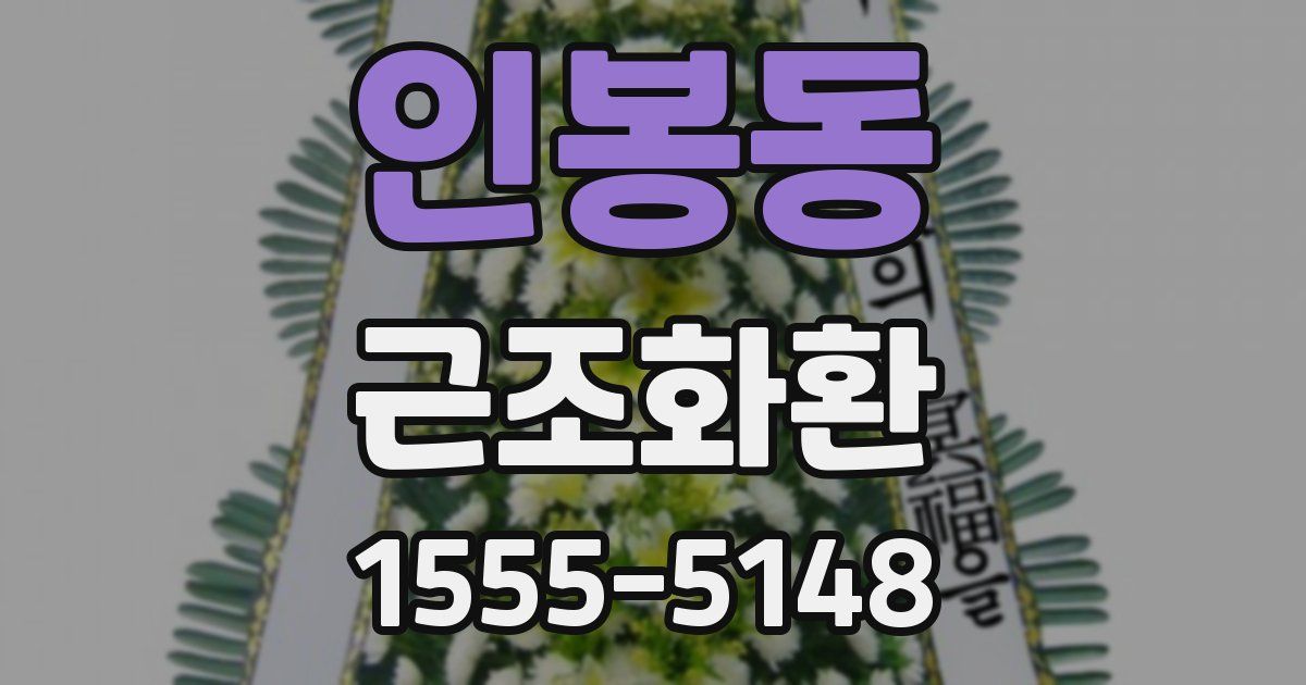 인봉동 근조화환