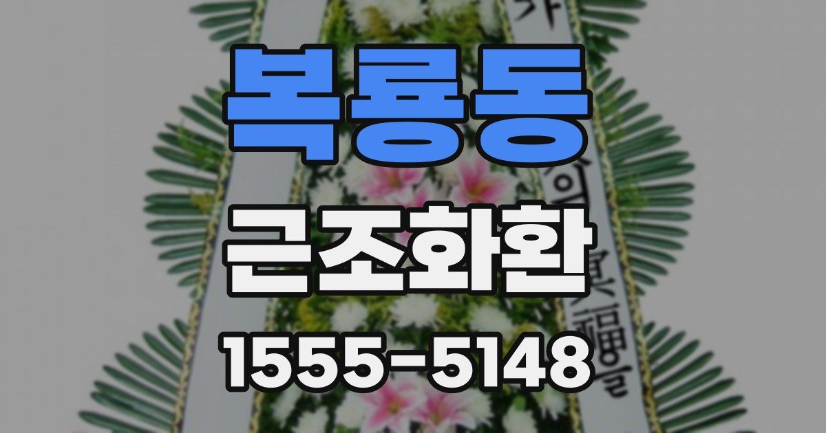복룡동 근조화환