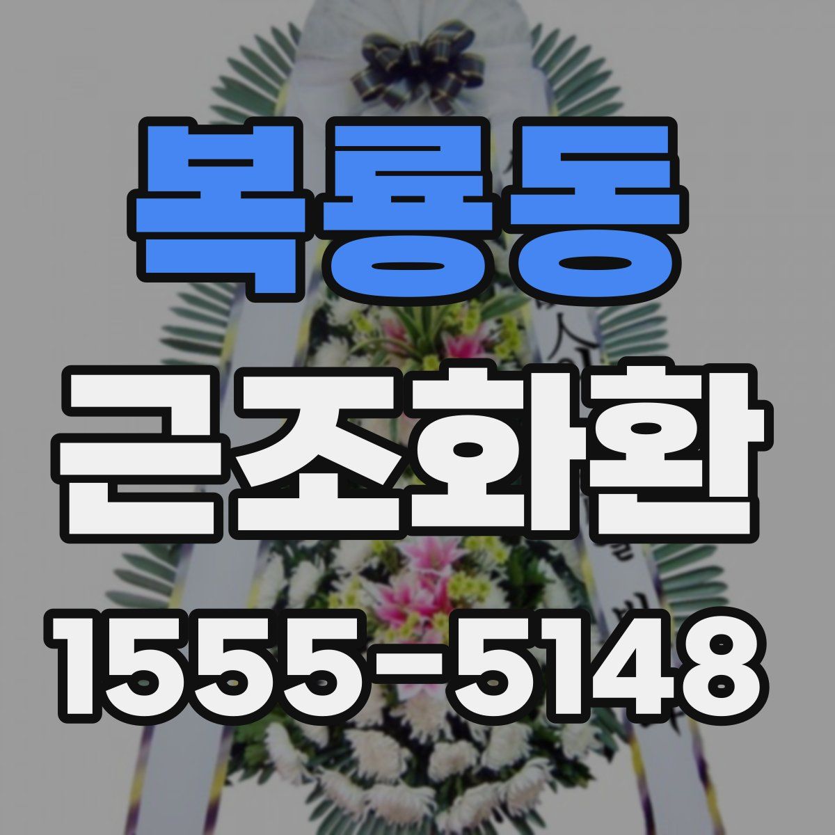 복룡동 근조화환