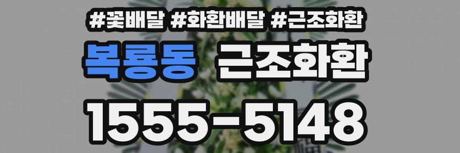 복룡동 근조화환