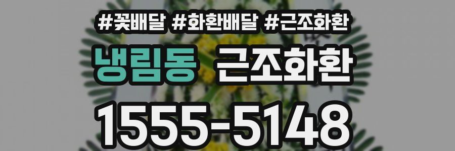 냉림동 근조화환