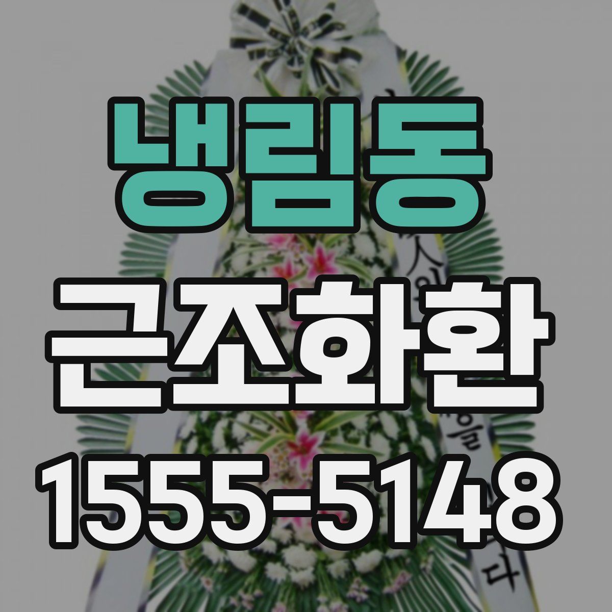 냉림동 근조화환