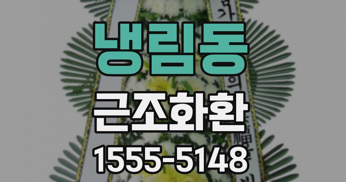 냉림동 근조화환