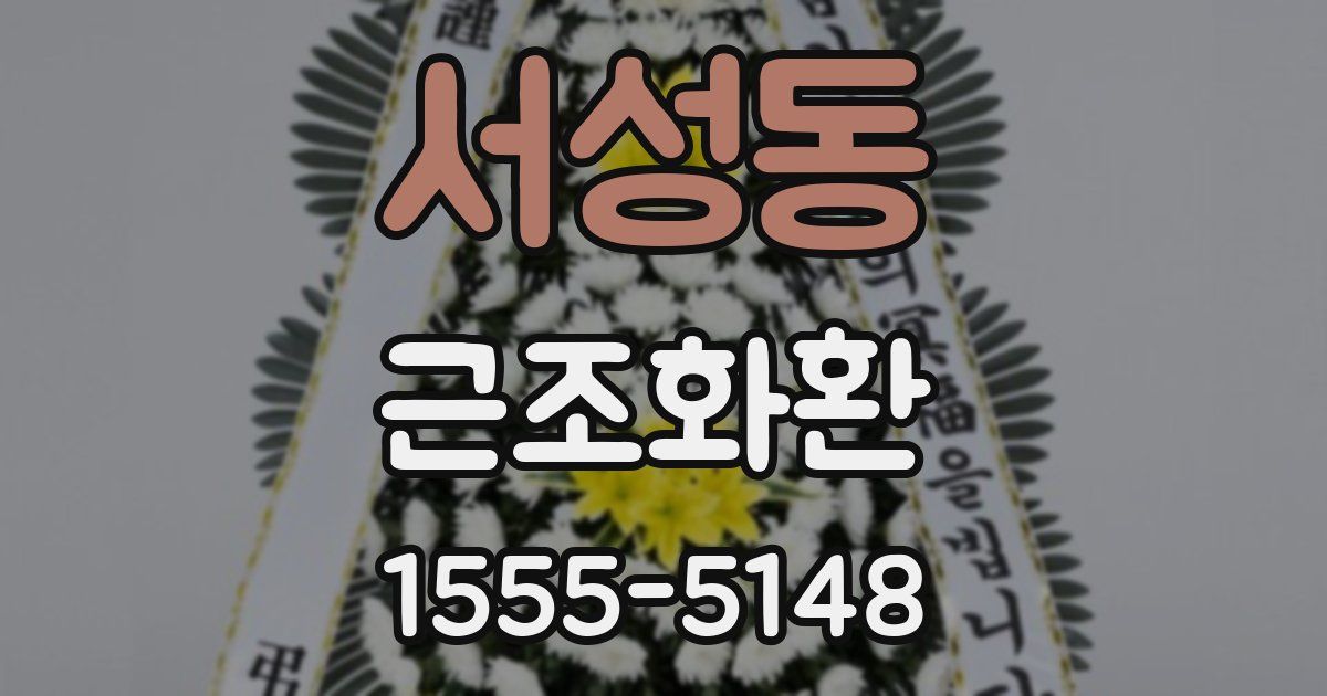 서성동 근조화환