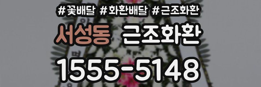 서성동 근조화환