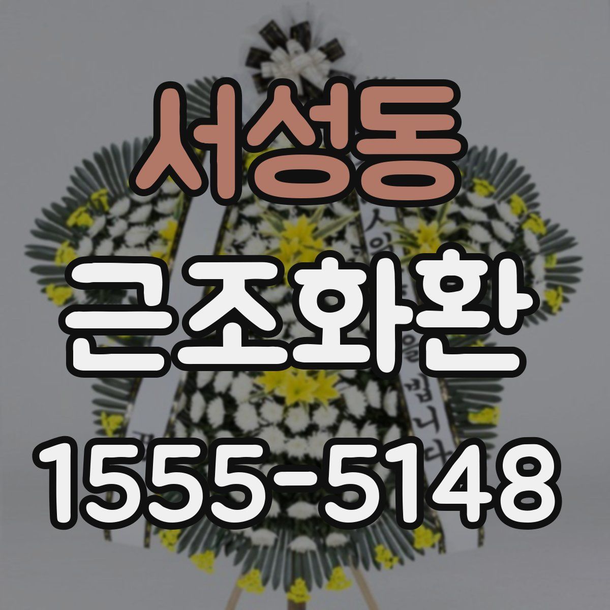 서성동 근조화환