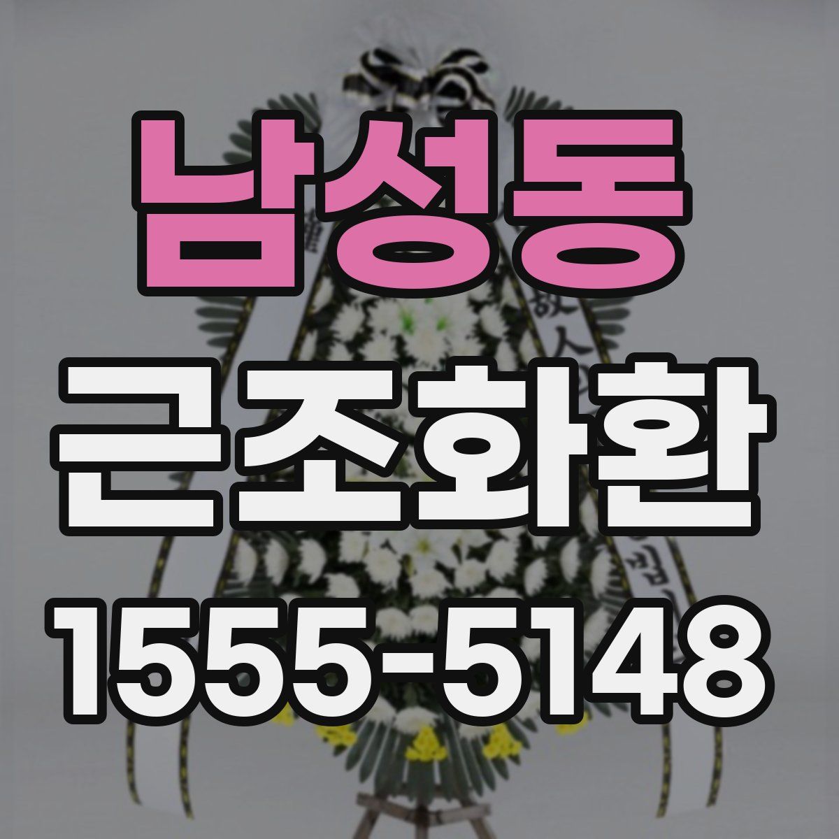 남성동 근조화환