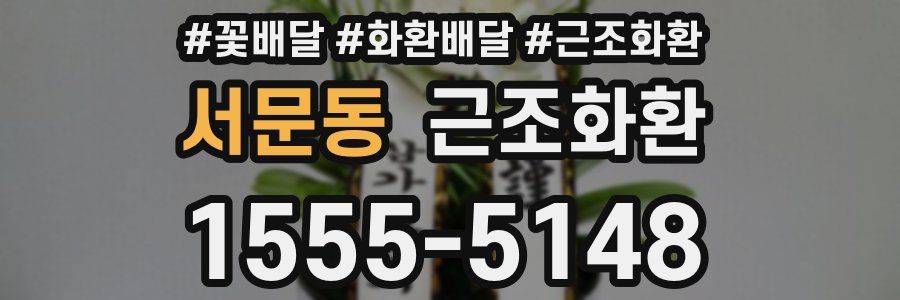 서문동 근조화환