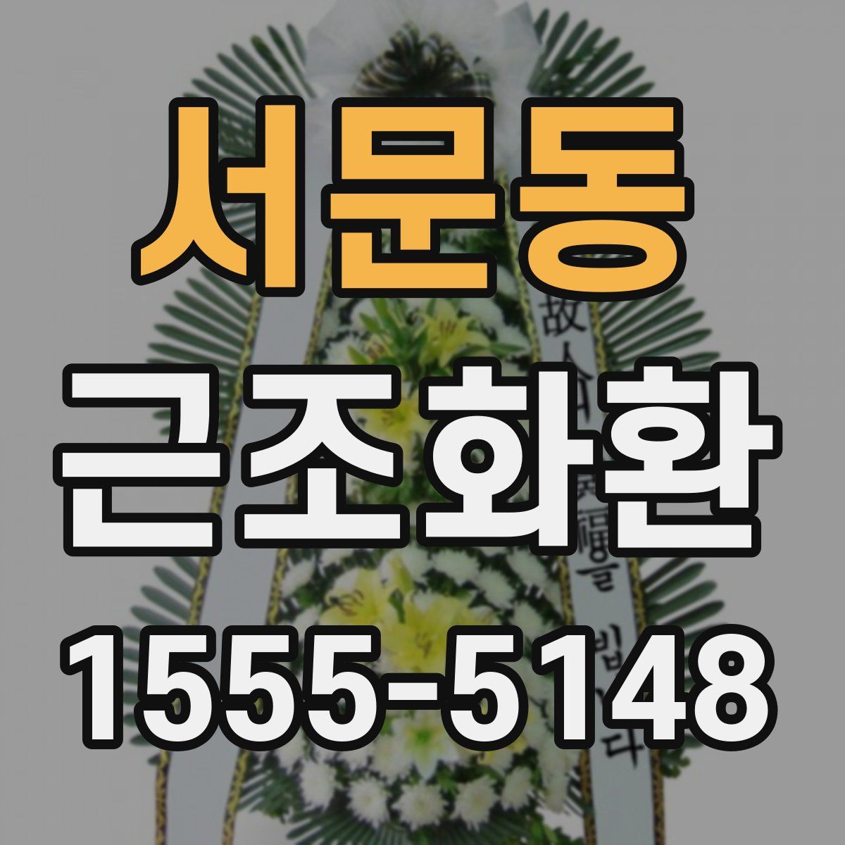서문동 근조화환