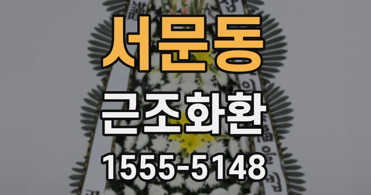 서문동 근조화환