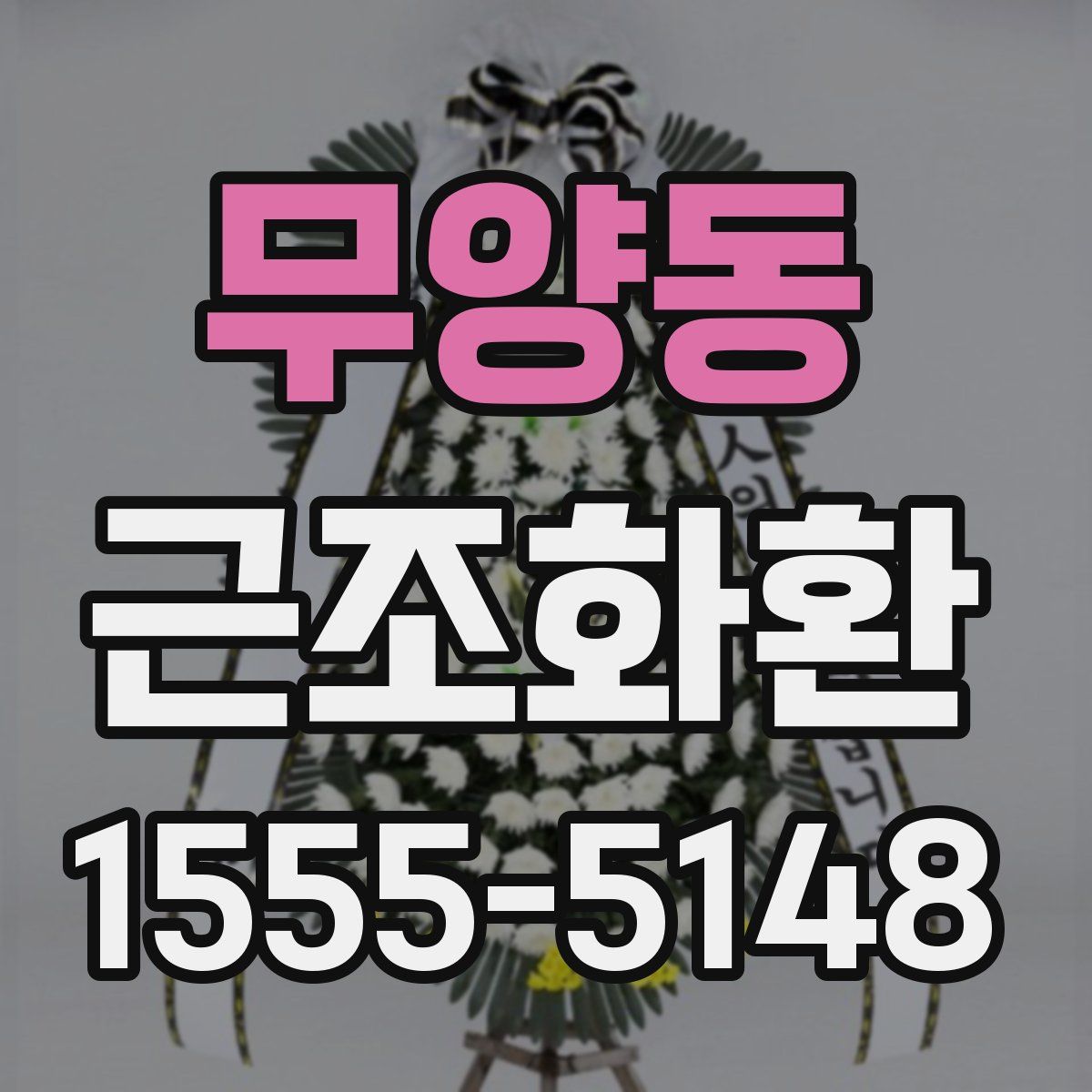 무양동 근조화환