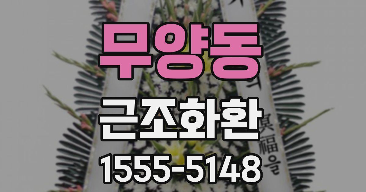 무양동 근조화환