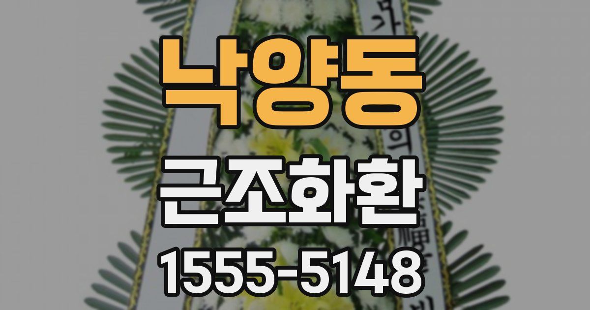 낙양동 근조화환