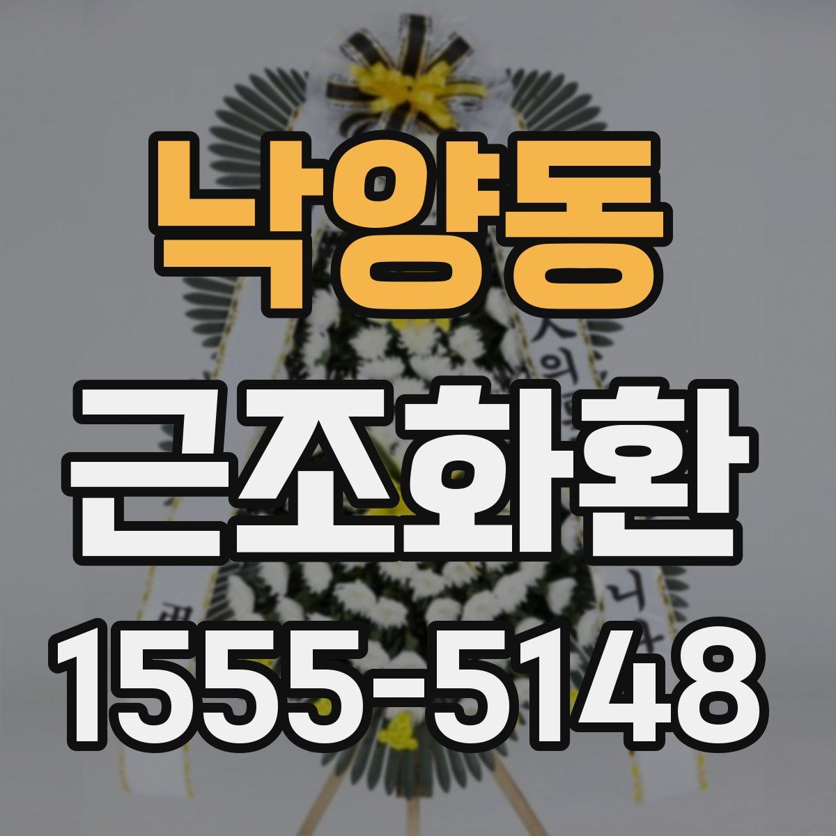 낙양동 근조화환