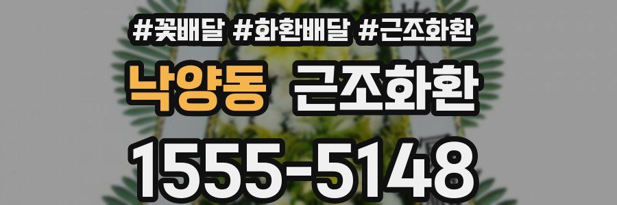 낙양동 근조화환
