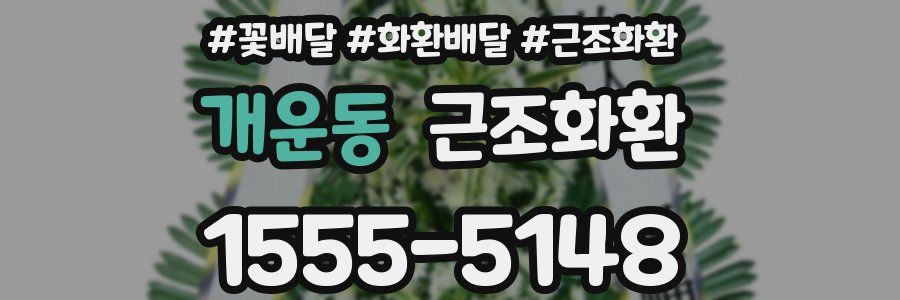 개운동 근조화환