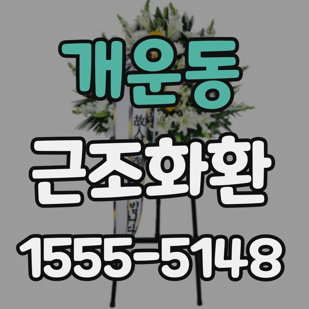 개운동 근조화환