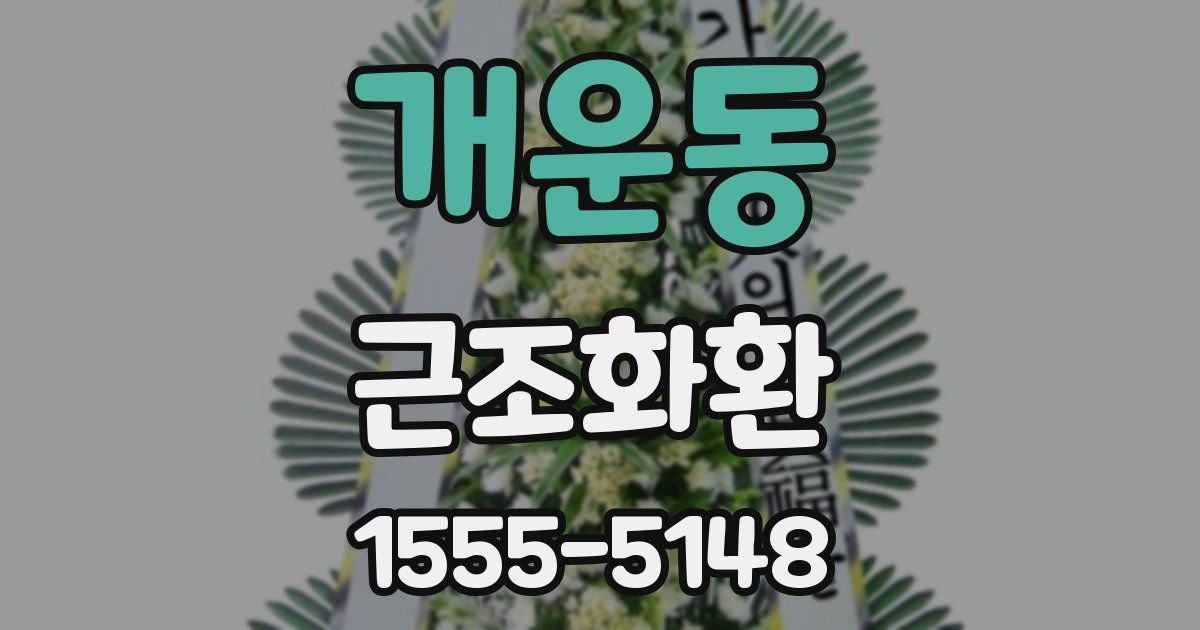 개운동 근조화환