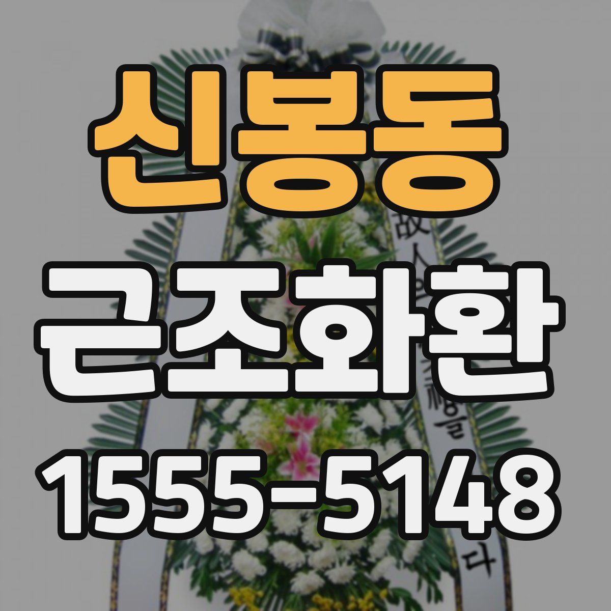신봉동 근조화환