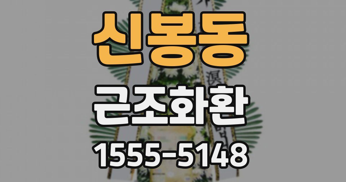 신봉동 근조화환