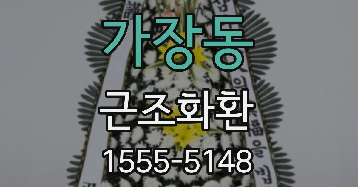 가장동 근조화환