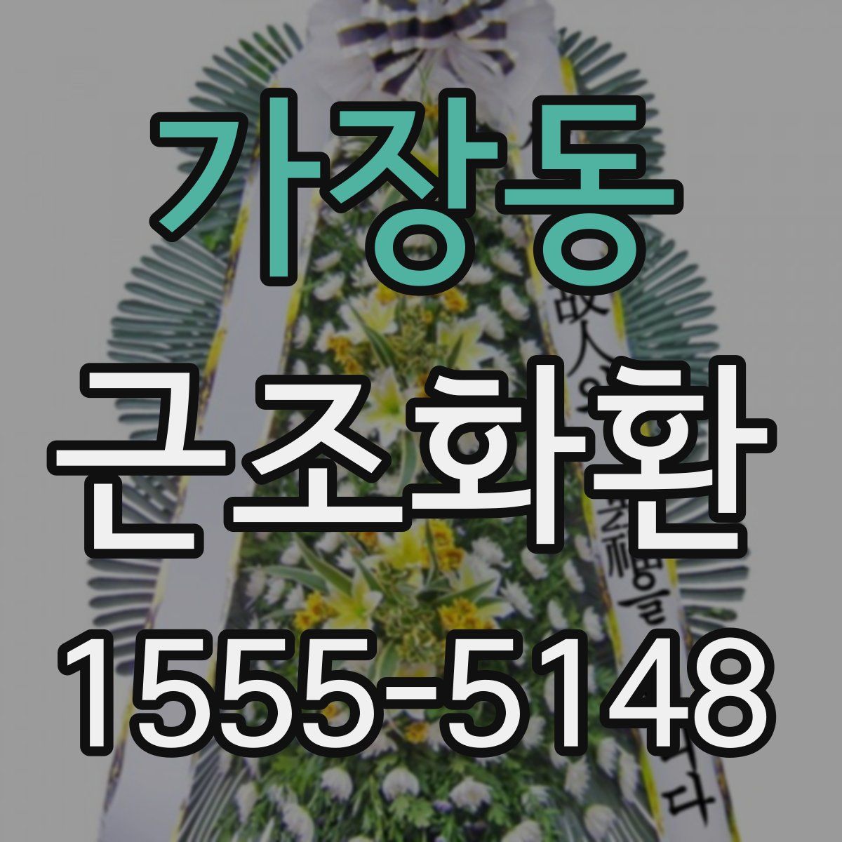 가장동 근조화환