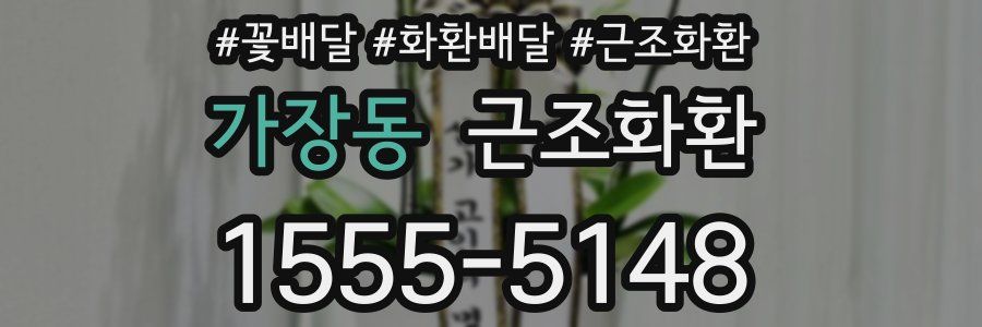 가장동 근조화환
