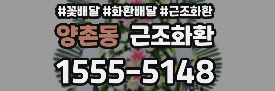 양촌동 근조화환