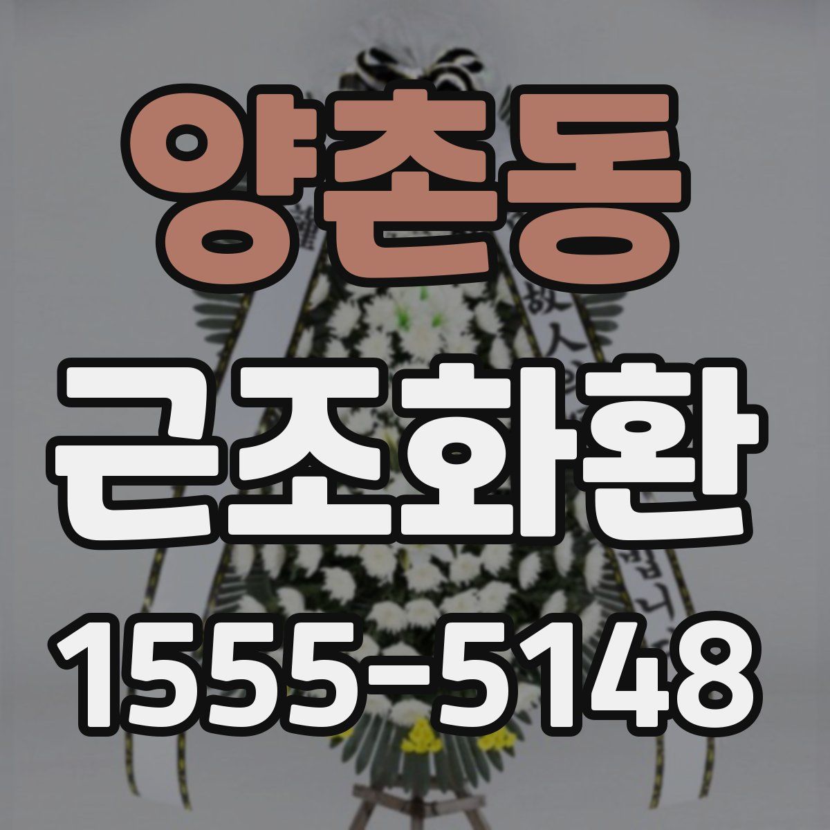 양촌동 근조화환