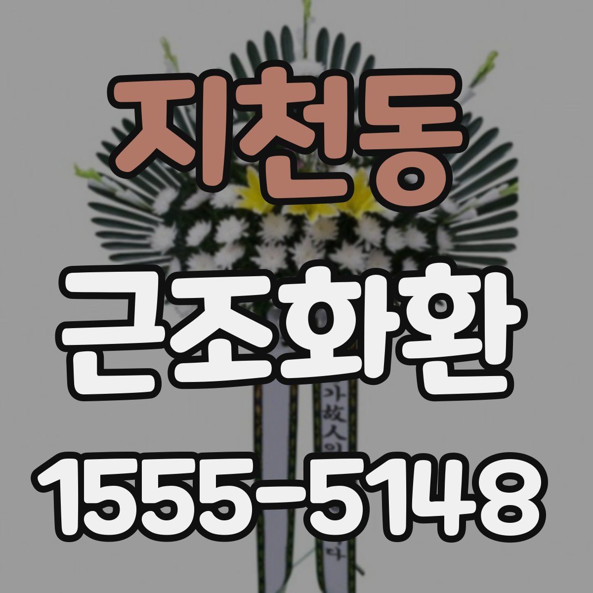 지천동 근조화환