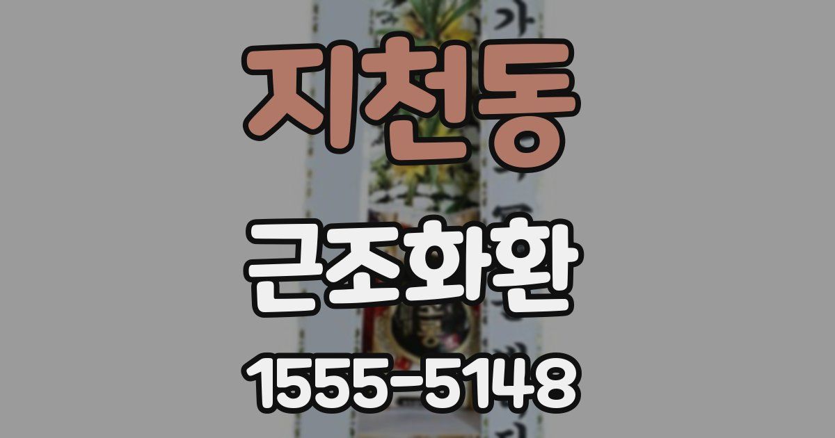 지천동 근조화환
