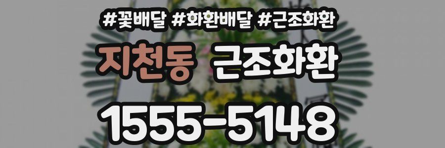 지천동 근조화환