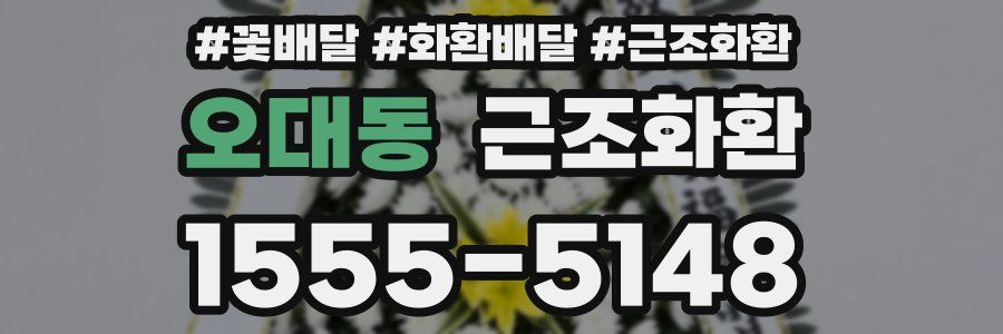 오대동 근조화환