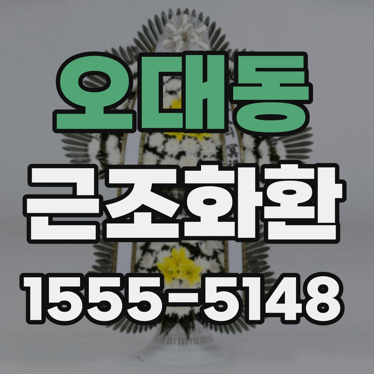 오대동 근조화환