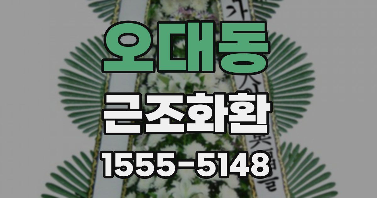 오대동 근조화환