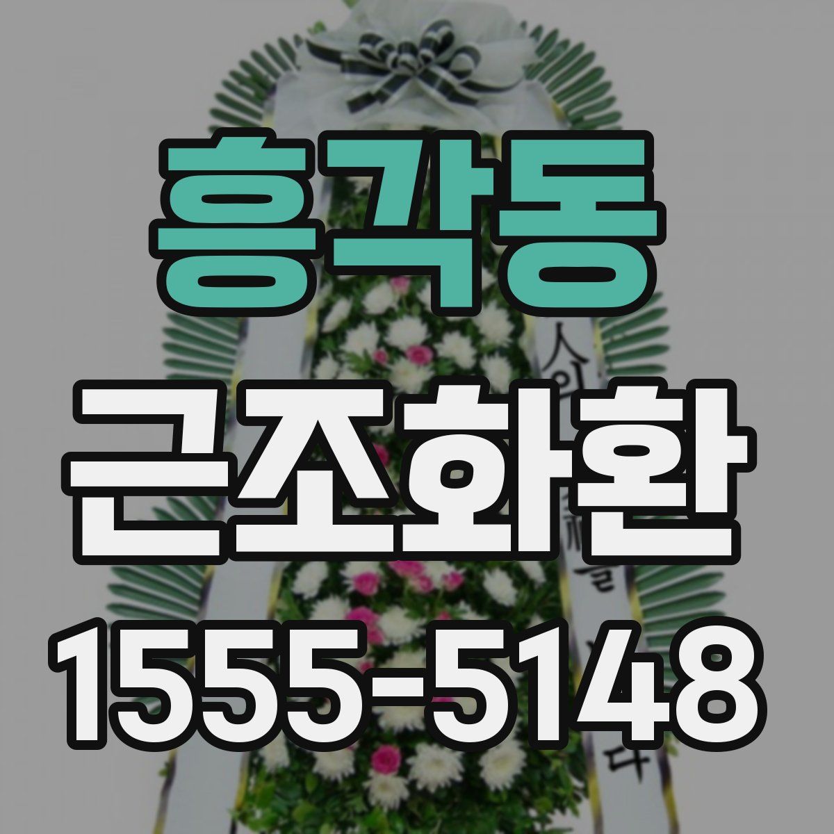 흥각동 근조화환