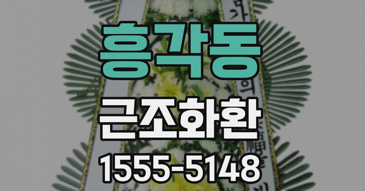 흥각동 근조화환