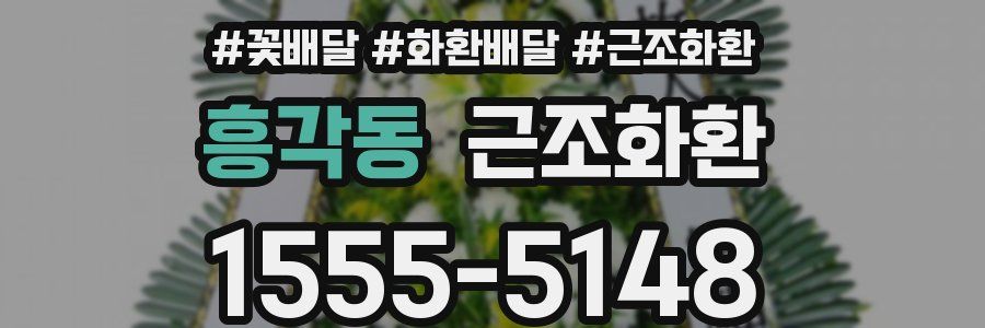 흥각동 근조화환