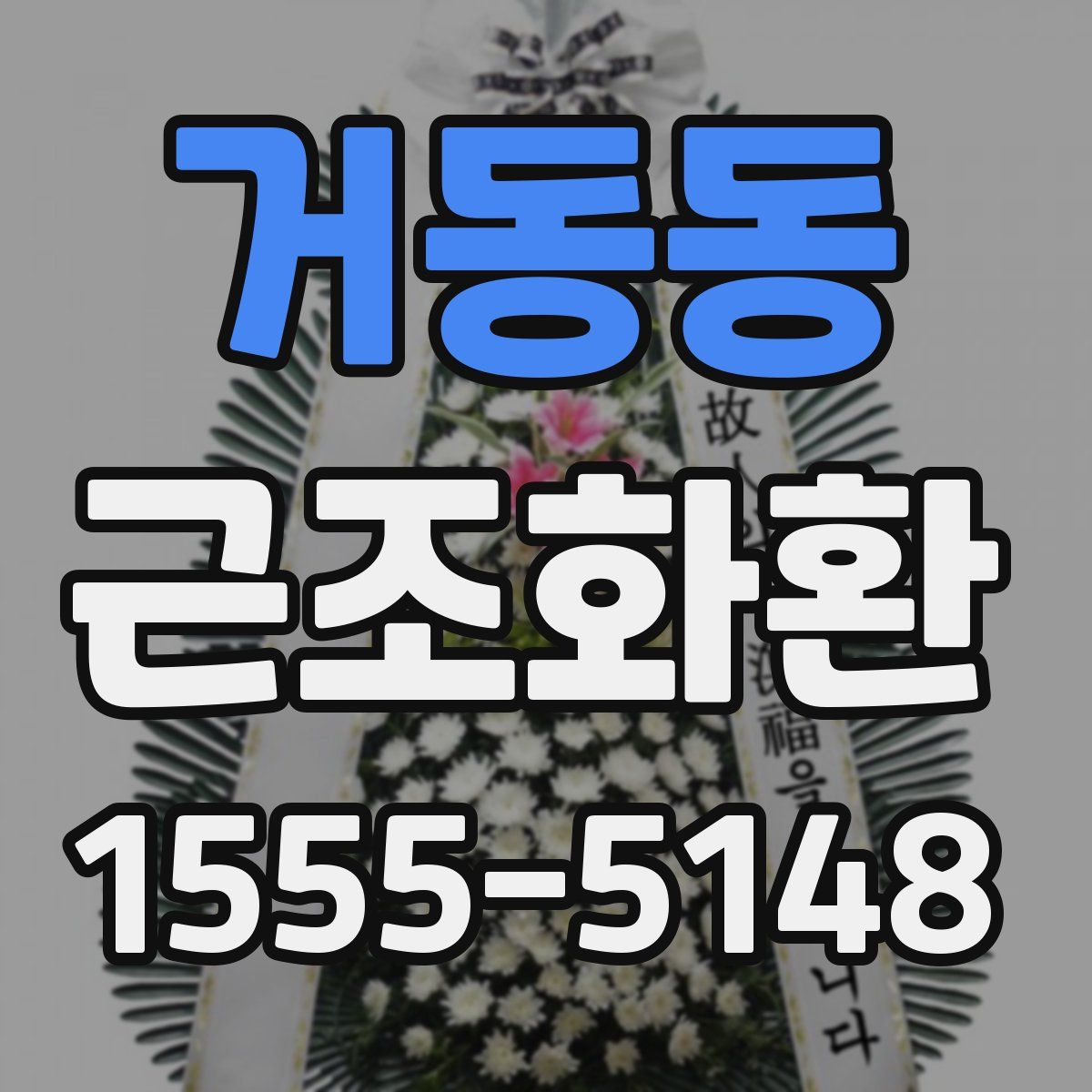 거동동 근조화환