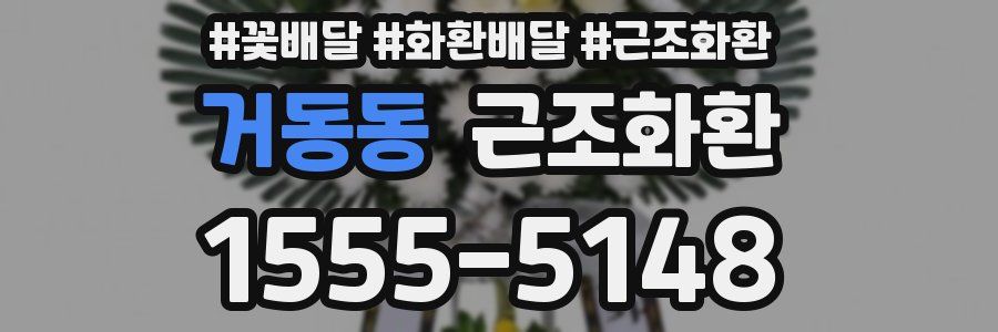 거동동 근조화환