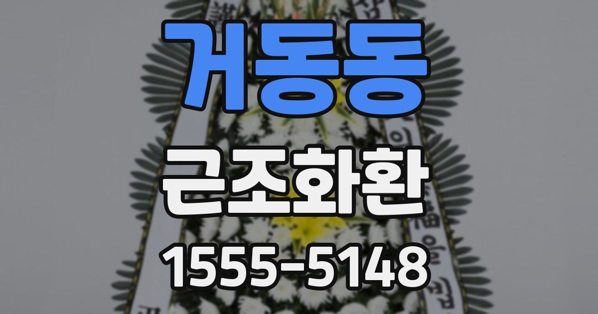 거동동 근조화환