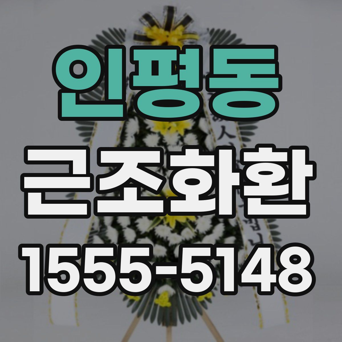 인평동 근조화환