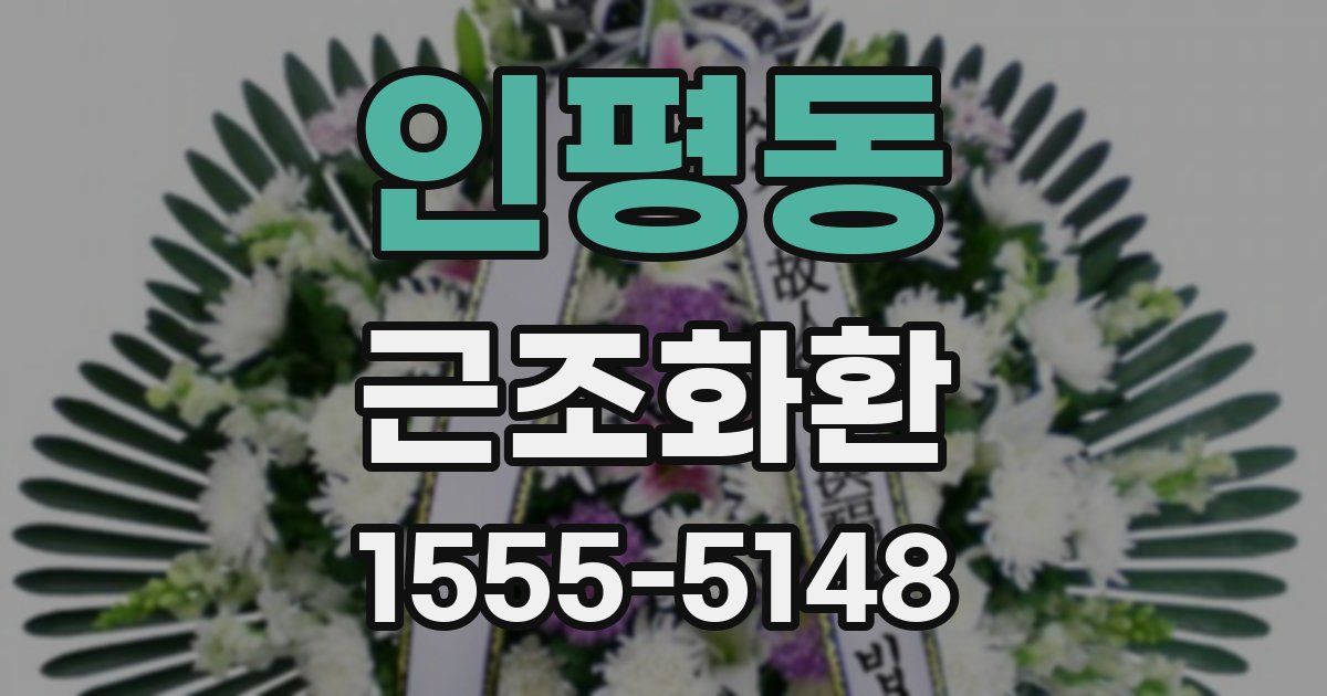 인평동 근조화환