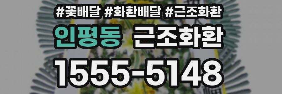 인평동 근조화환