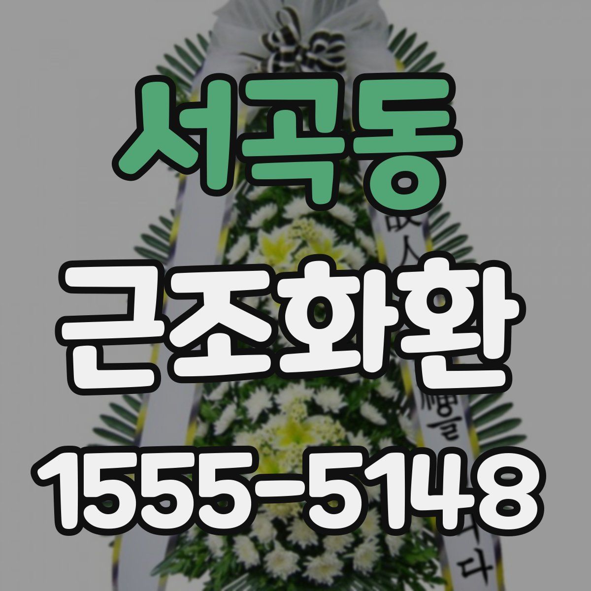 서곡동 근조화환